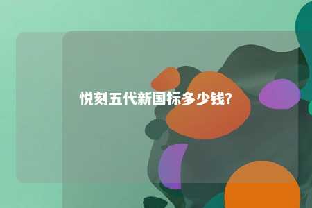 悦刻五代新国标多少钱？ 